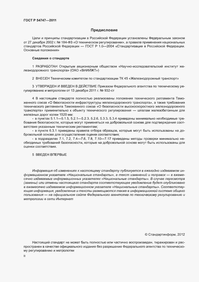 Страница 2 ГОСТ Р 54747-2011