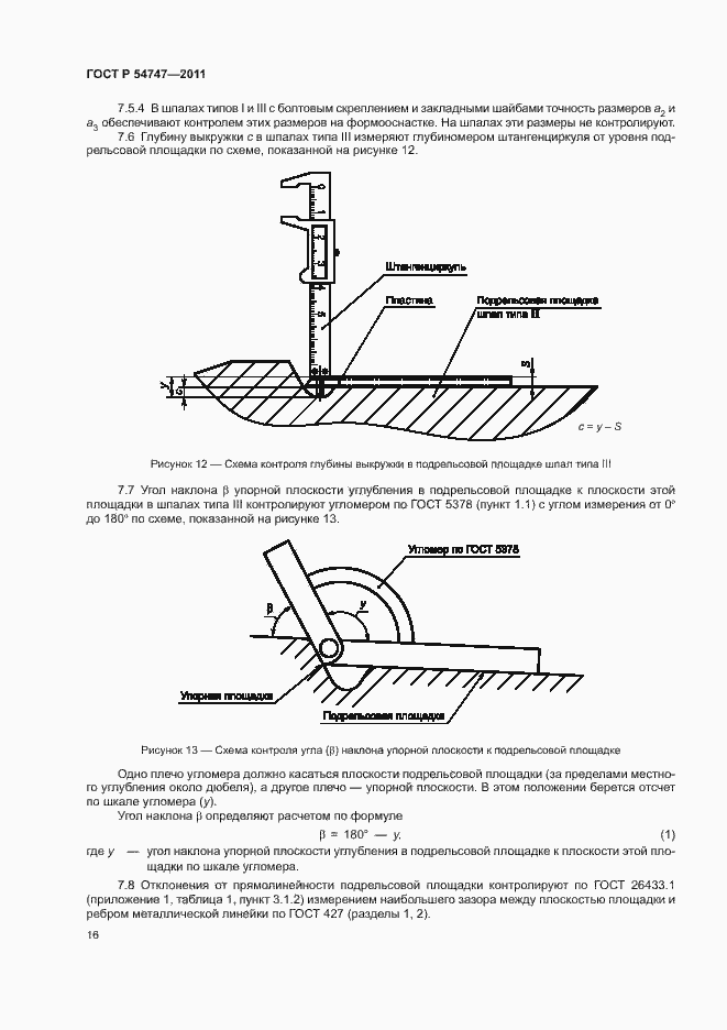 Страница 20 ГОСТ Р 54747-2011
