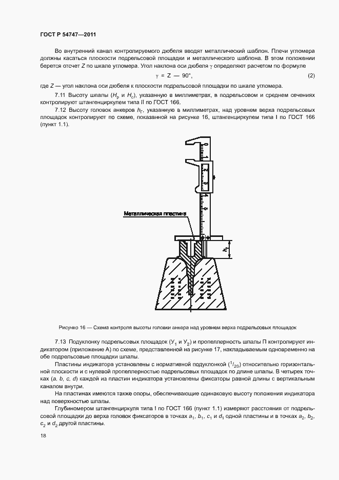 Страница 22 ГОСТ Р 54747-2011