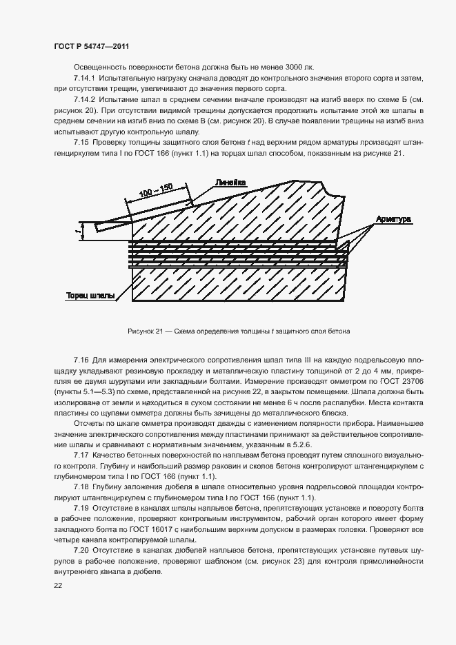 Страница 26 ГОСТ Р 54747-2011