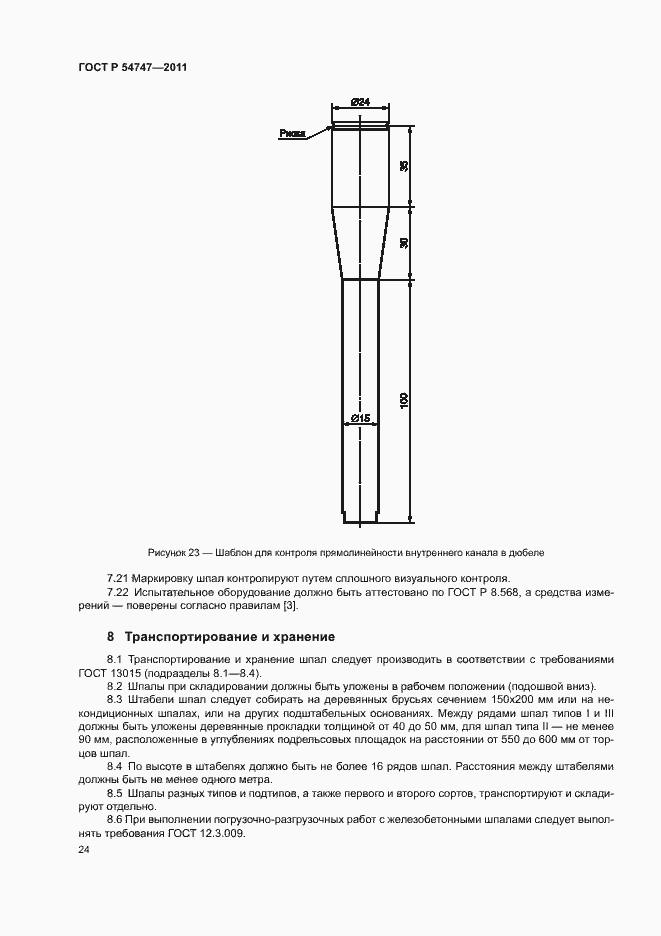 Страница 28 ГОСТ Р 54747-2011