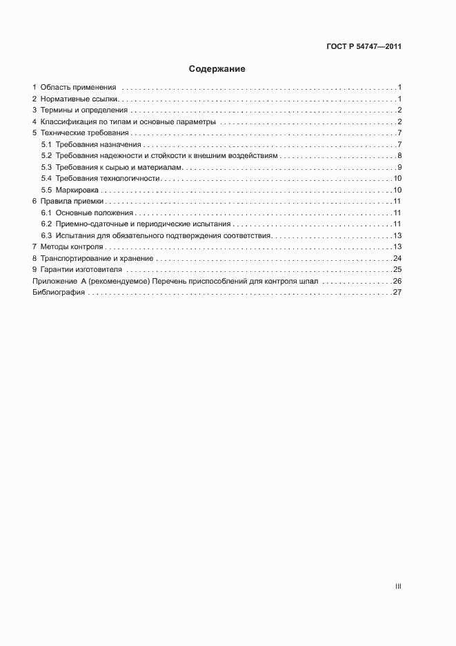 Страница 3 ГОСТ Р 54747-2011