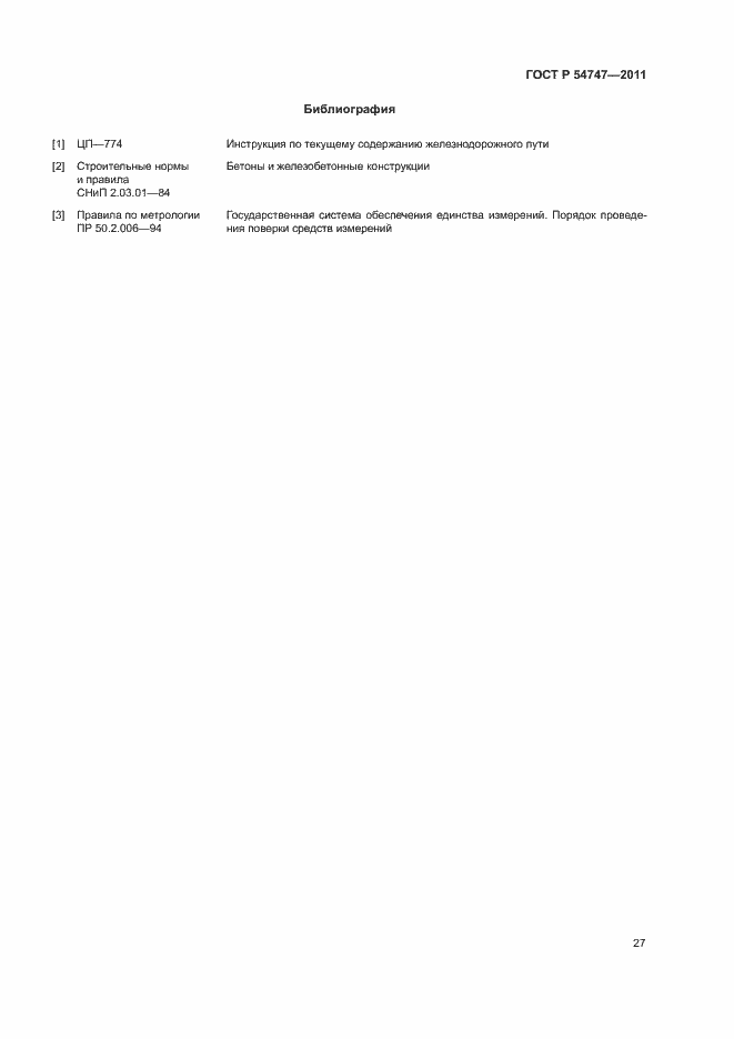 Страница 31 ГОСТ Р 54747-2011
