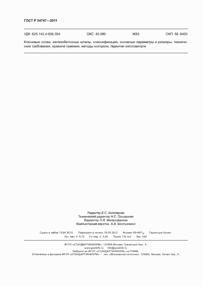 Страница 32 ГОСТ Р 54747-2011