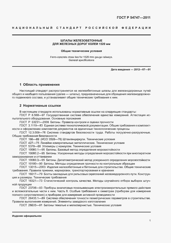 Страница 5 ГОСТ Р 54747-2011