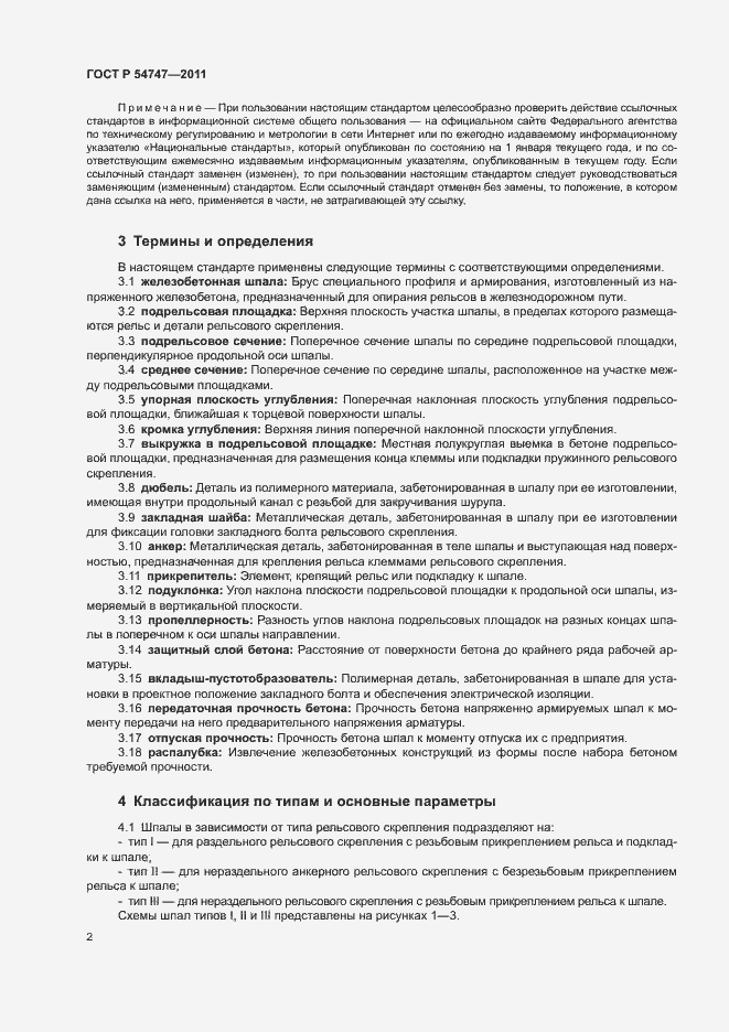 Страница 6 ГОСТ Р 54747-2011