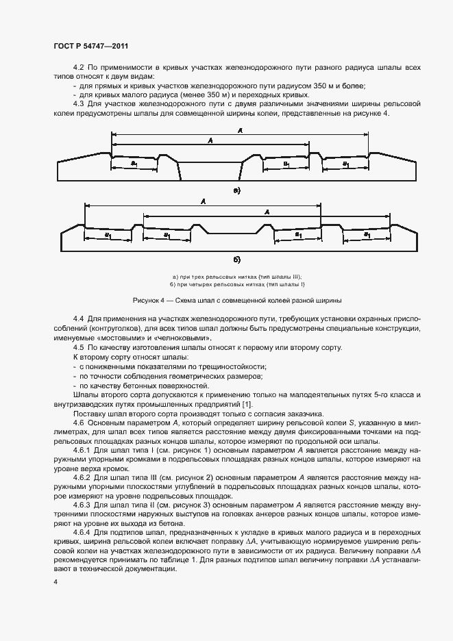 Страница 8 ГОСТ Р 54747-2011