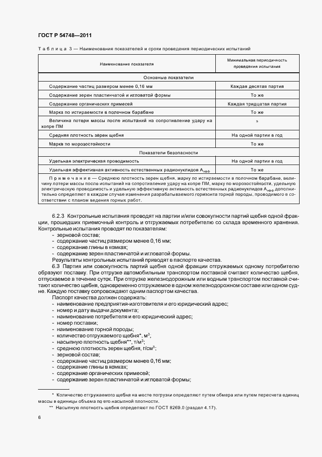 Страница 10 ГОСТ Р 54748-2011