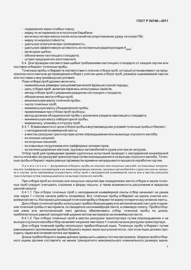 Страница 11 ГОСТ Р 54748-2011
