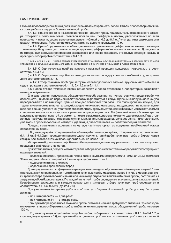 Страница 12 ГОСТ Р 54748-2011