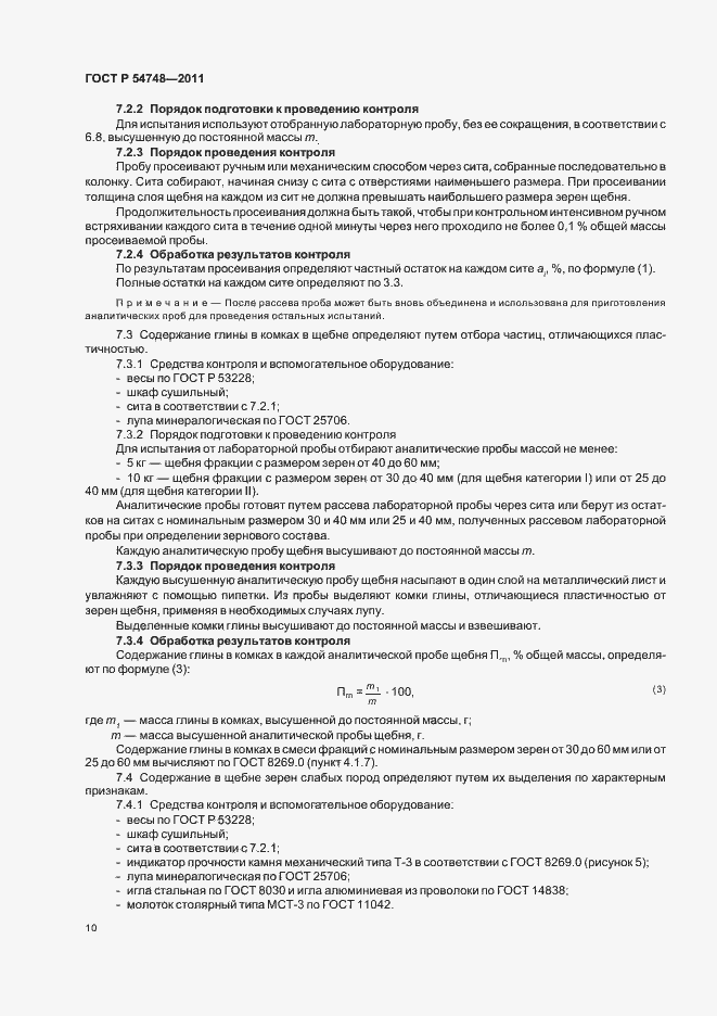 Страница 14 ГОСТ Р 54748-2011