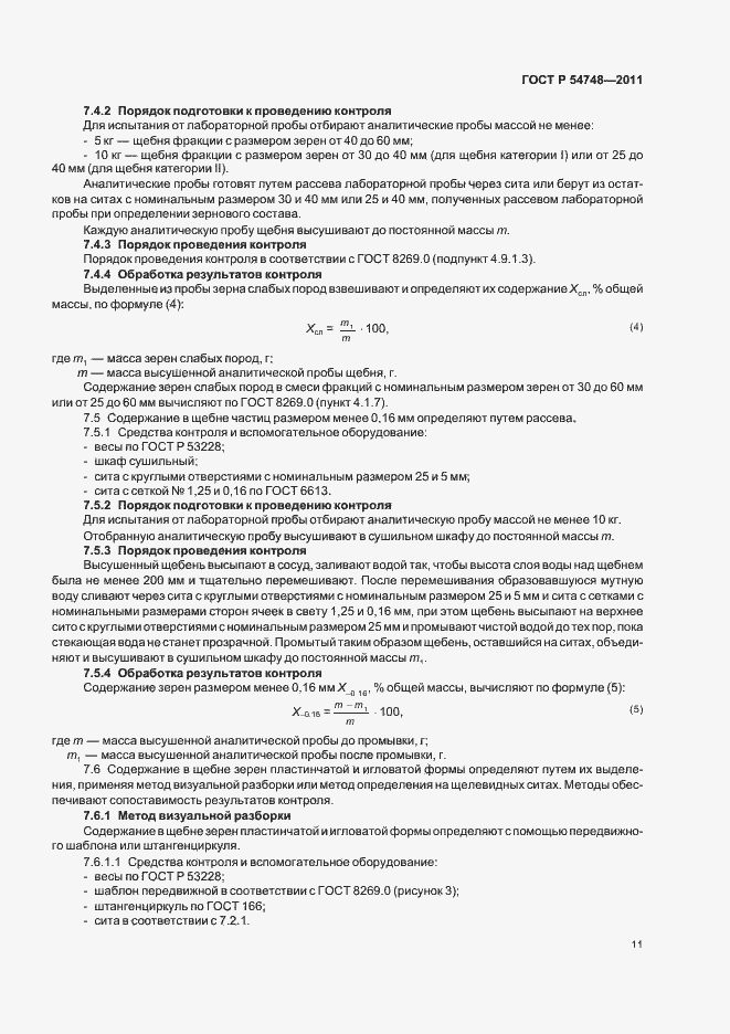 Страница 15 ГОСТ Р 54748-2011