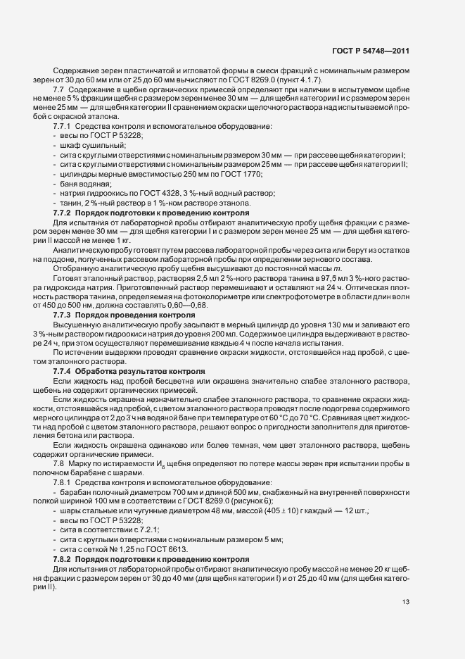 Страница 17 ГОСТ Р 54748-2011