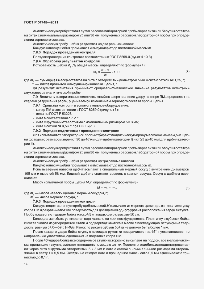 Страница 18 ГОСТ Р 54748-2011
