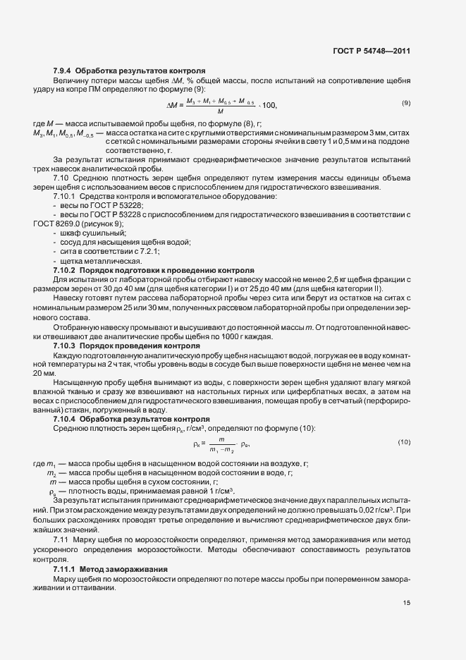 Страница 19 ГОСТ Р 54748-2011