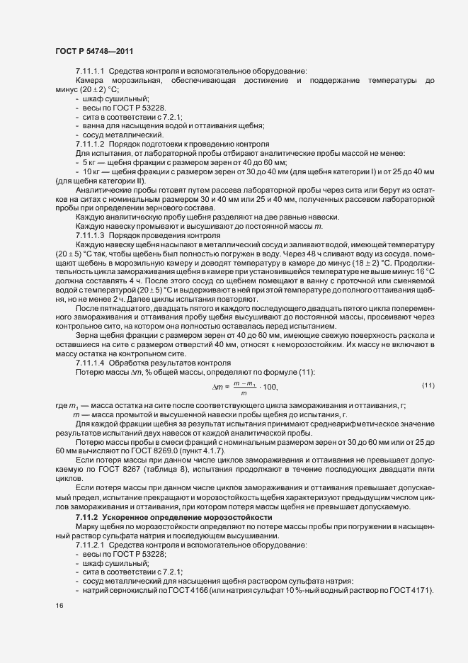 Страница 20 ГОСТ Р 54748-2011
