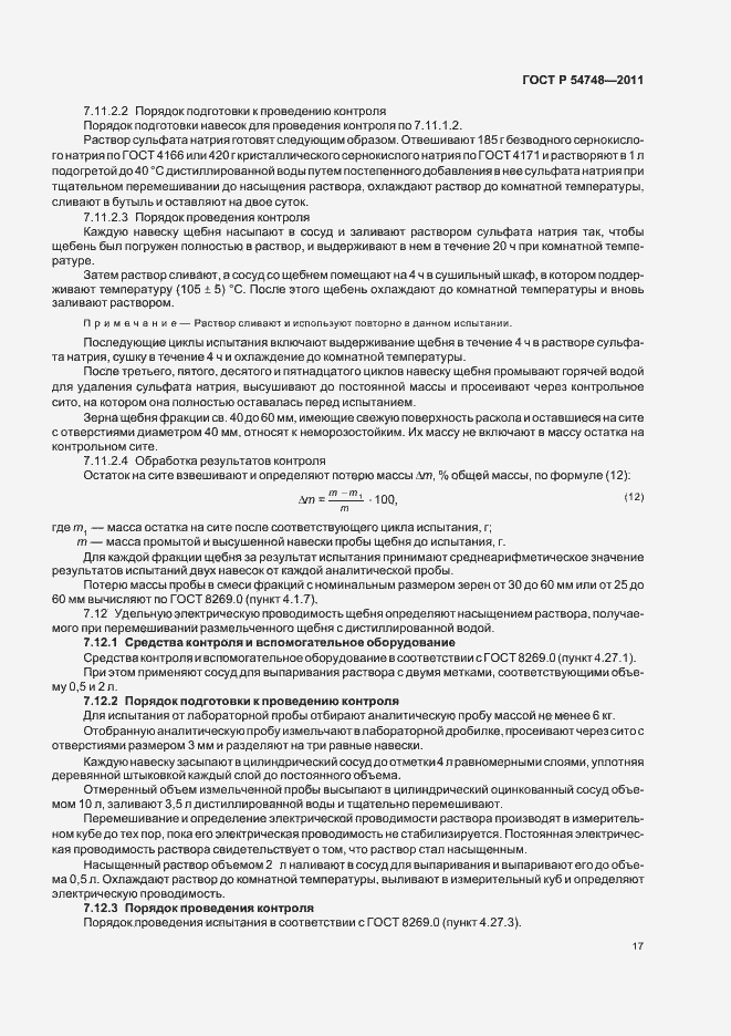 Страница 21 ГОСТ Р 54748-2011