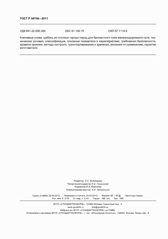 Страница 24 ГОСТ Р 54748-2011