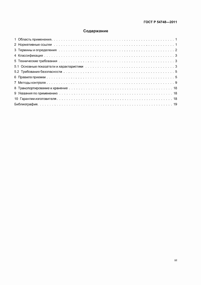 Страница 3 ГОСТ Р 54748-2011