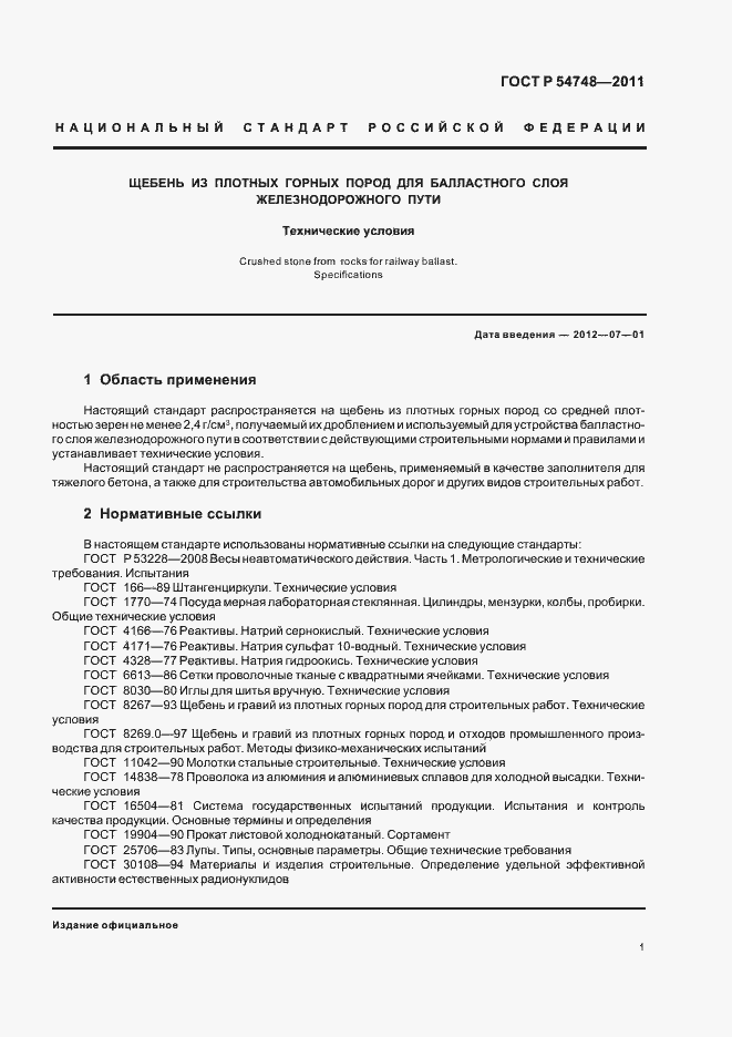 Страница 5 ГОСТ Р 54748-2011