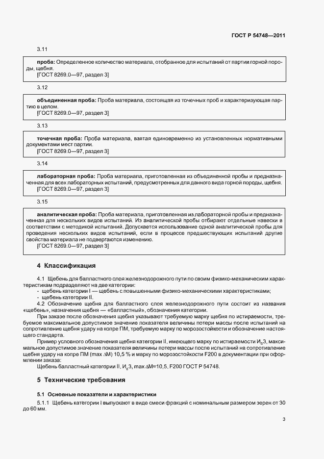 Страница 7 ГОСТ Р 54748-2011