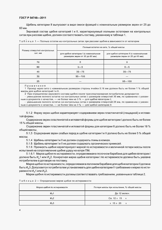 Страница 8 ГОСТ Р 54748-2011