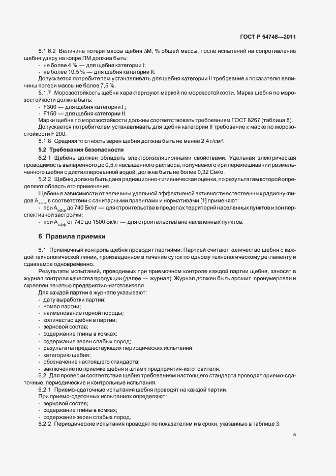 Страница 9 ГОСТ Р 54748-2011