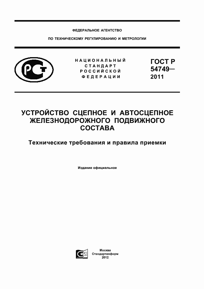Страница 1 ГОСТ Р 54749-2011