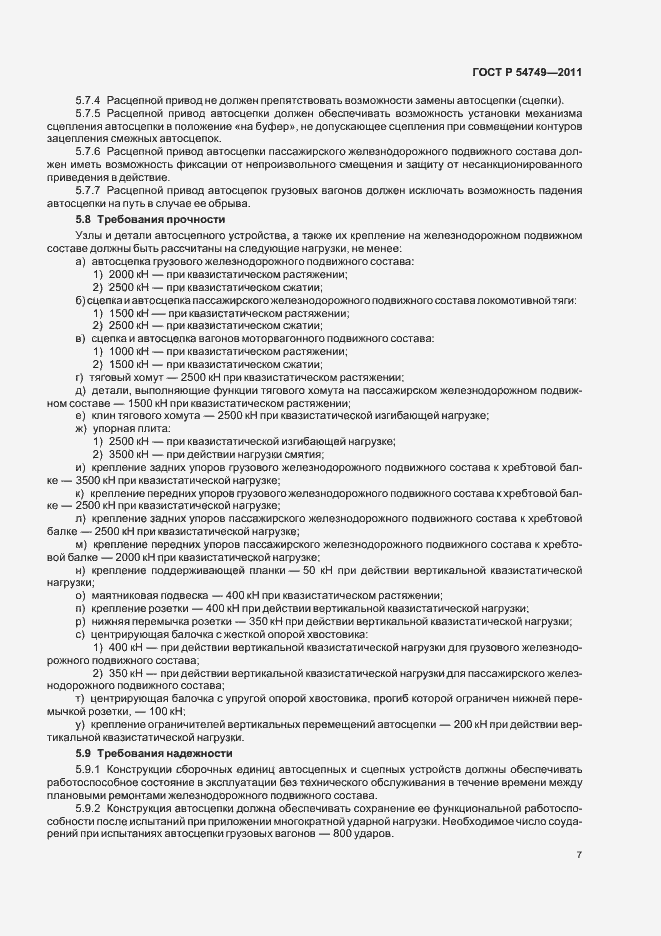 Страница 11 ГОСТ Р 54749-2011