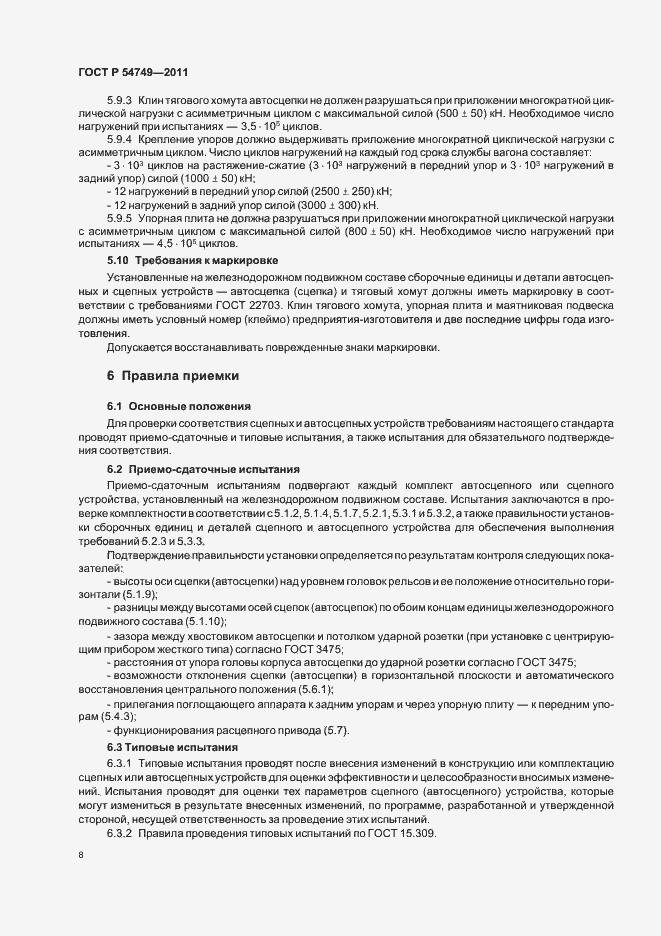 Страница 12 ГОСТ Р 54749-2011