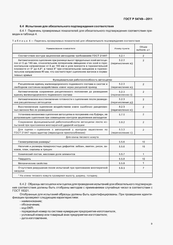 Страница 13 ГОСТ Р 54749-2011