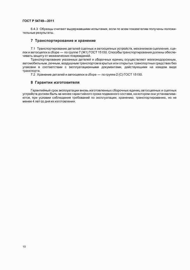 Страница 14 ГОСТ Р 54749-2011