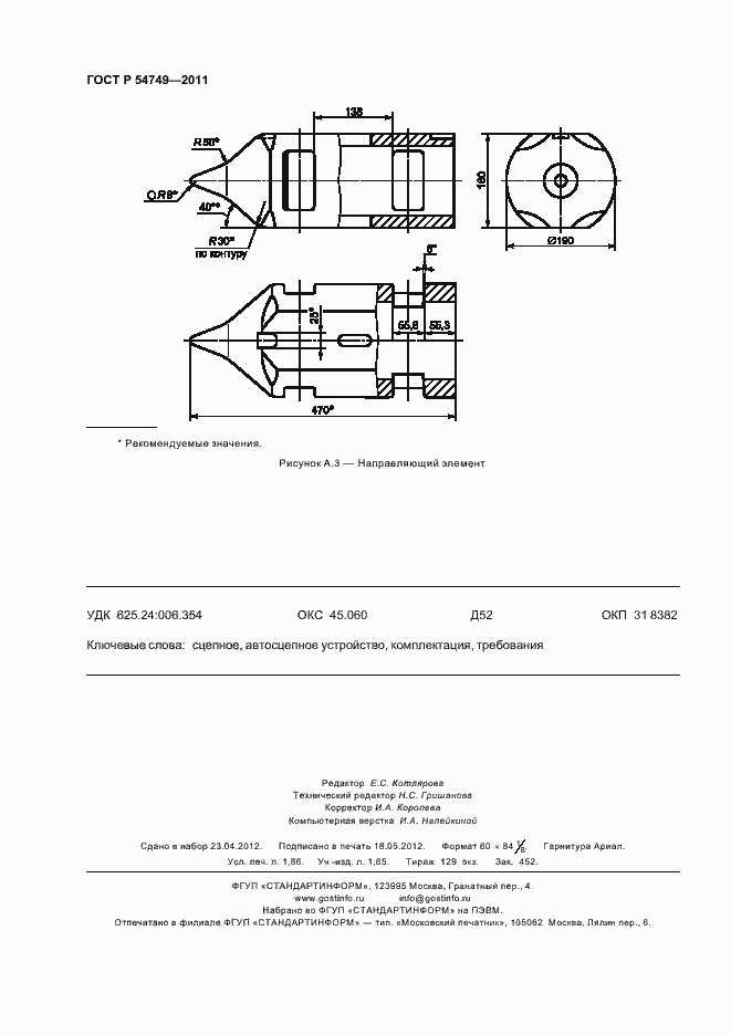 Страница 16 ГОСТ Р 54749-2011