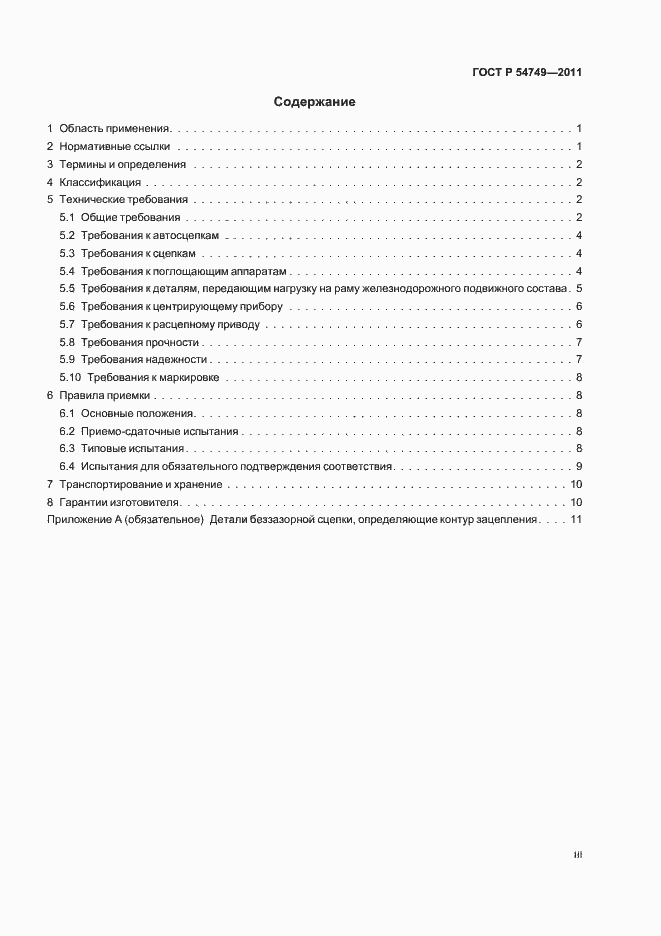 Страница 3 ГОСТ Р 54749-2011