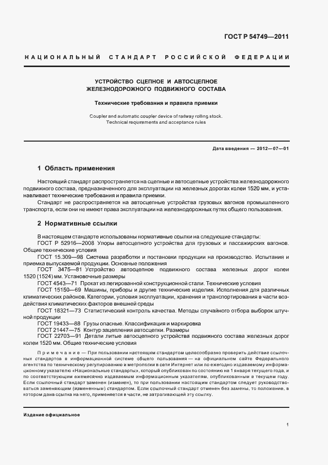 Страница 5 ГОСТ Р 54749-2011