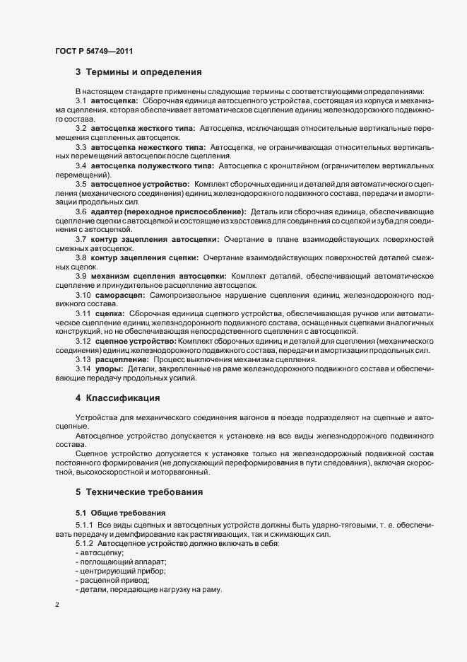 Страница 6 ГОСТ Р 54749-2011