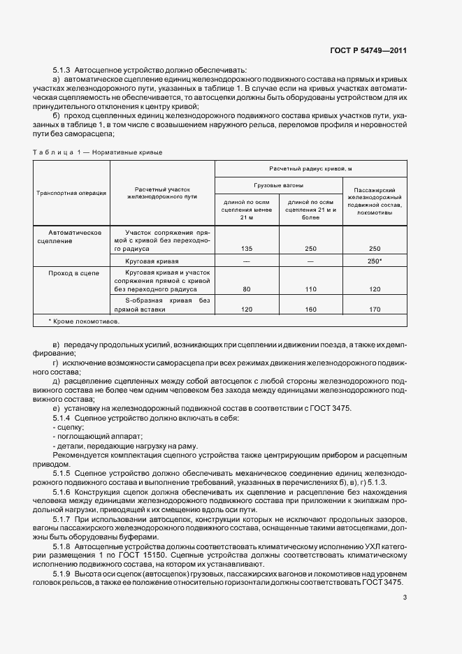 Страница 7 ГОСТ Р 54749-2011
