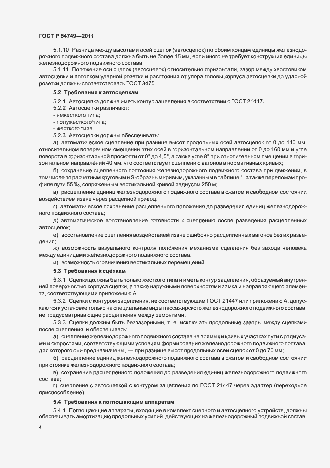 Страница 8 ГОСТ Р 54749-2011