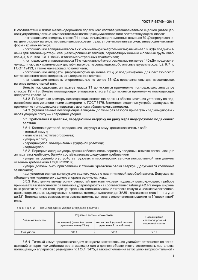 Страница 9 ГОСТ Р 54749-2011