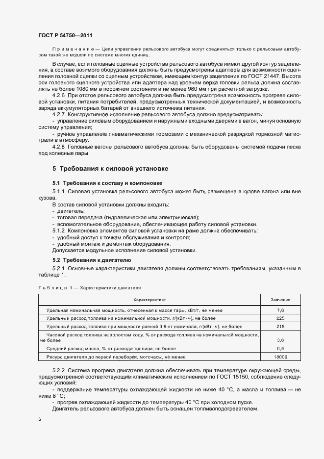 Страница 10 ГОСТ Р 54750-2011