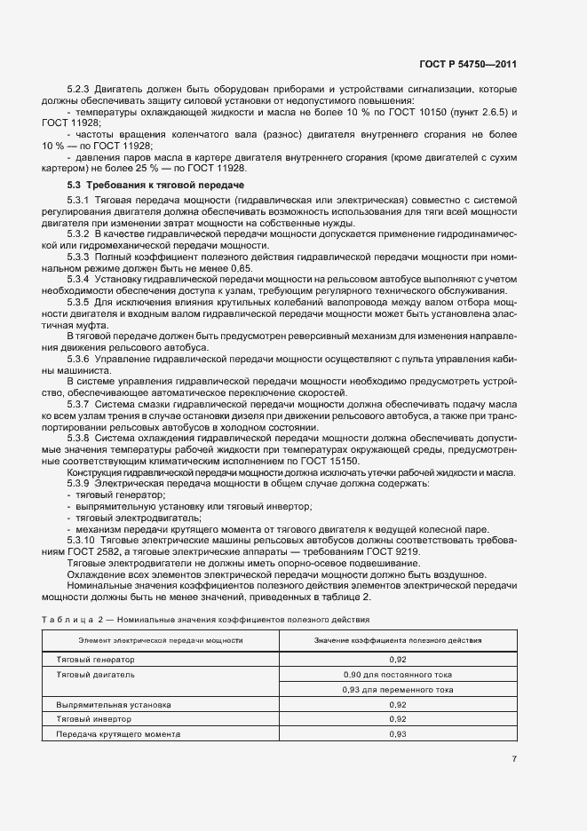 Страница 11 ГОСТ Р 54750-2011
