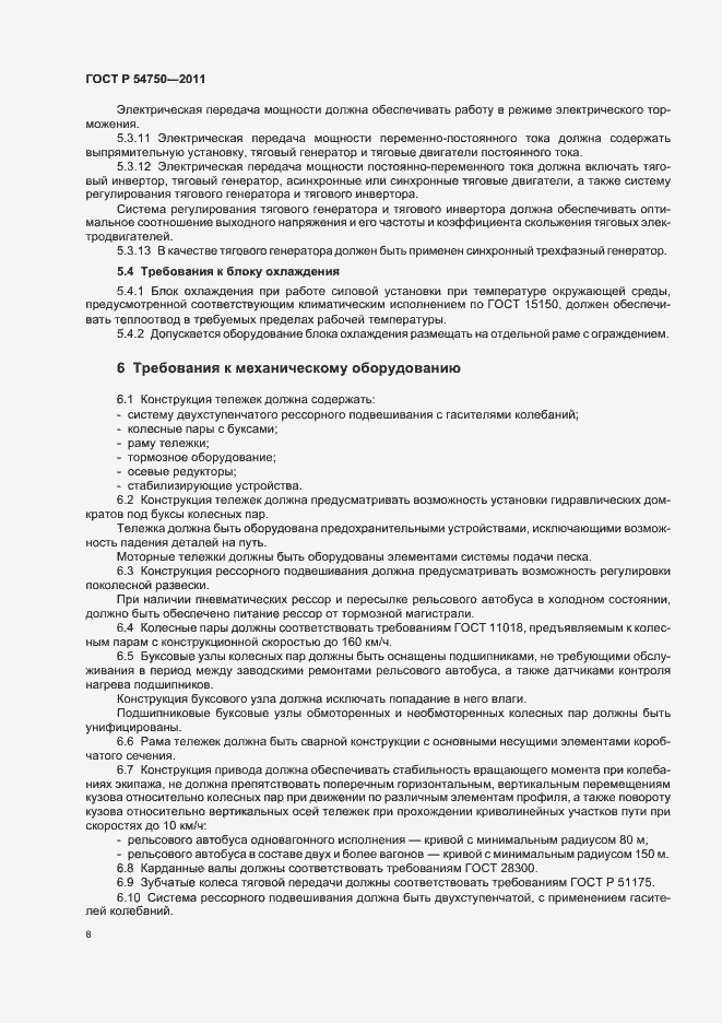 Страница 12 ГОСТ Р 54750-2011