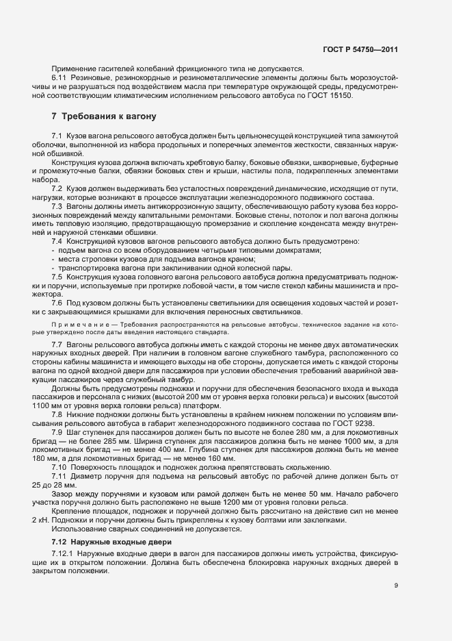 Страница 13 ГОСТ Р 54750-2011