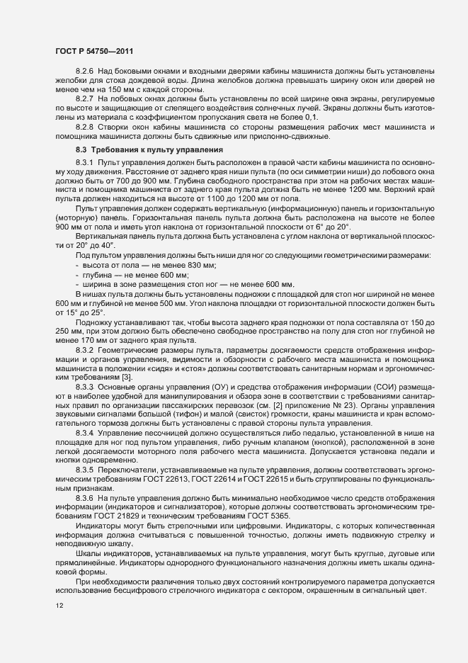 Страница 16 ГОСТ Р 54750-2011