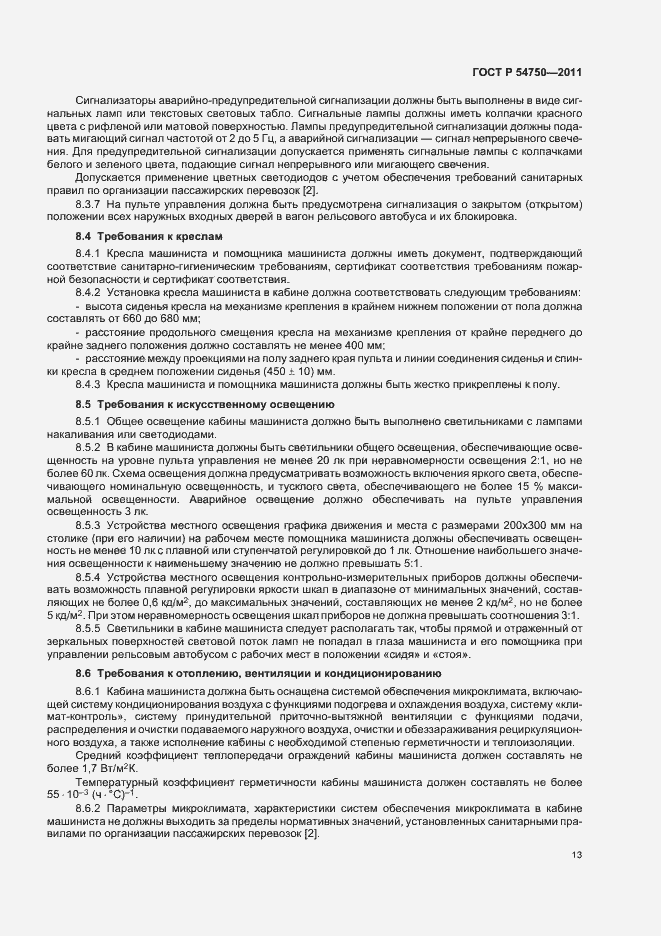 Страница 17 ГОСТ Р 54750-2011