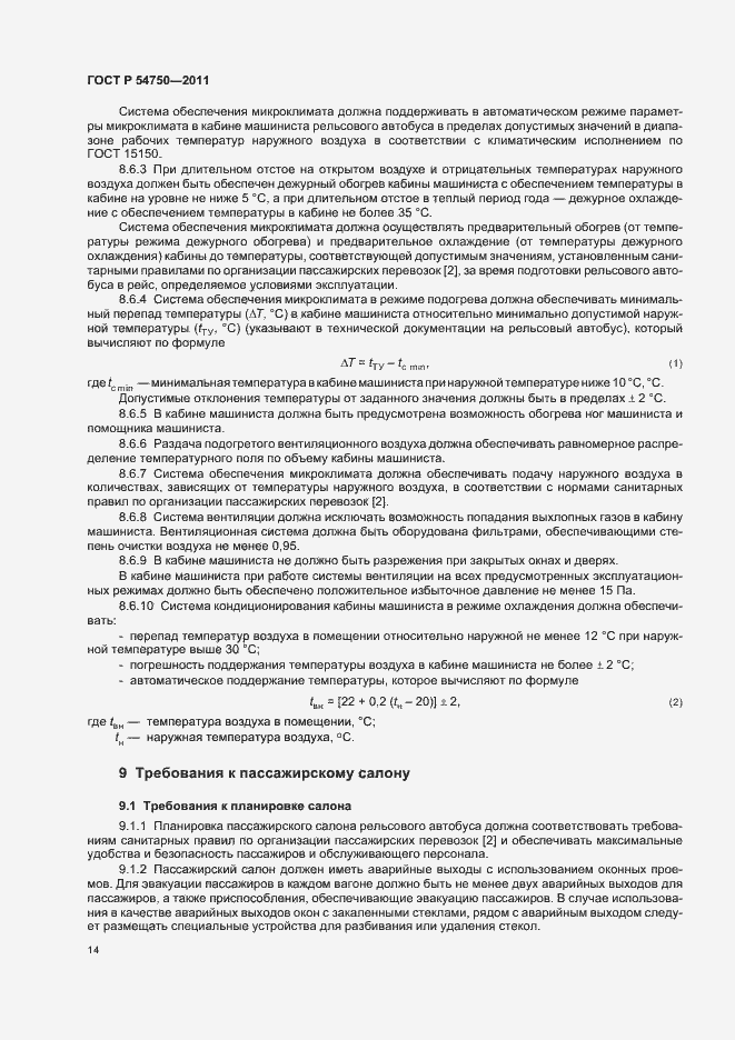 Страница 18 ГОСТ Р 54750-2011