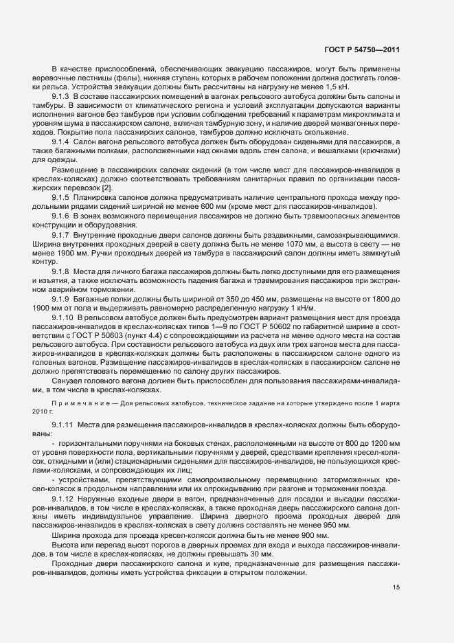 Страница 19 ГОСТ Р 54750-2011