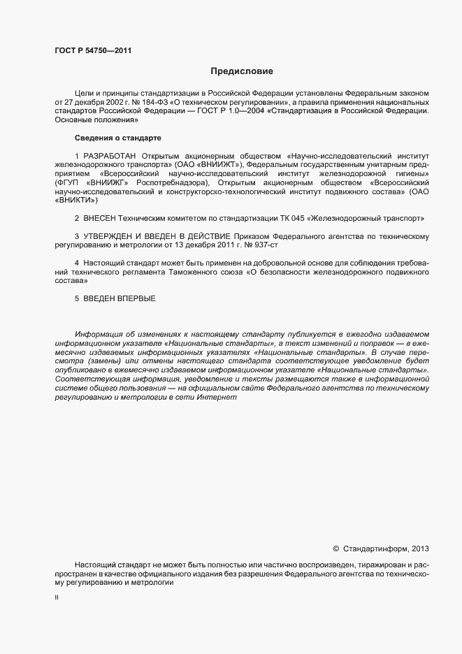 Страница 2 ГОСТ Р 54750-2011