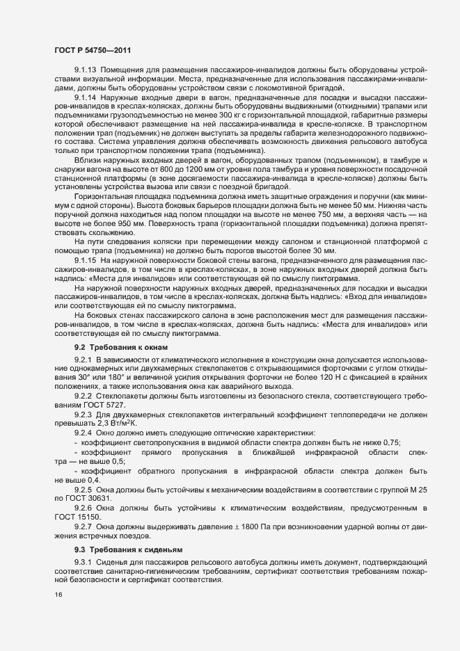 Страница 20 ГОСТ Р 54750-2011