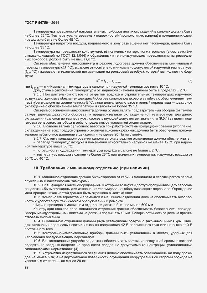 Страница 22 ГОСТ Р 54750-2011